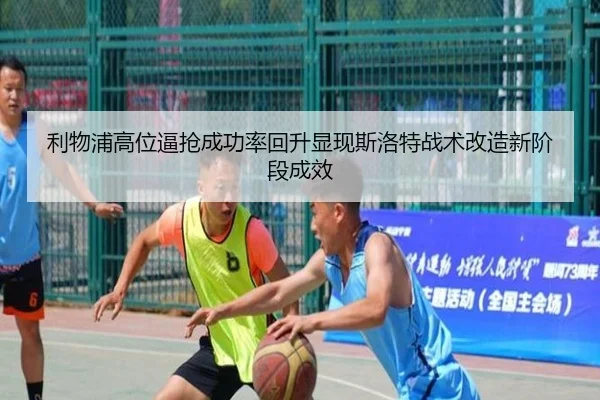 利物浦高位逼抢成功率回升显现斯洛特战术改造新阶段成效