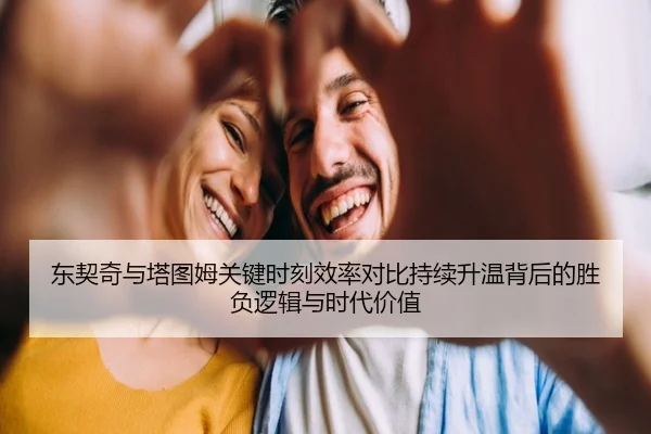 东契奇与塔图姆关键时刻效率对比持续升温背后的胜负逻辑与时代价值